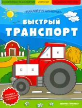 Литература Книга Ржаницына А. М. Быстрый транспорт. Книжка с наклейками