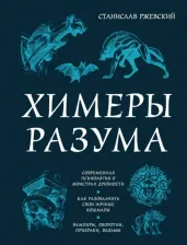 Литература Книга Ржевский Станислав Геннадьевич. Химеры разума. Современная психология о монстрах древности. Как разоблачить свои ночные кошмары