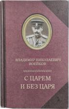 Литература Книга С царём и без Царя