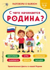 Литература Книга С чего начинается Родина?