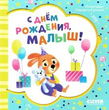 Литература Книга С днем рождения, малыш!