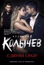 Литература Книга С двумя сразу 9785040901715