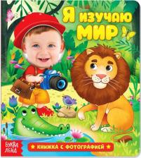 Литература Книга с фотографией "Я изучаю мир", 12 стр