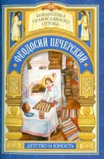 Литература Книга С кого пошло русское монашество. юность преподобного Феодосия
