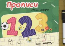 Литература Книга с маркером "Учим цифры"