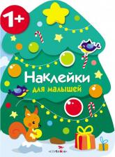 Литература Книга с наклейками для малышей Новогодняя елочка Стрекоза