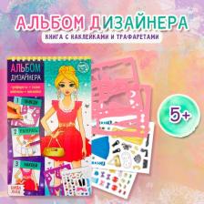 Литература Книга с наклейками и трафаретами "Альбом дизайнера. Модный показ" 5278217