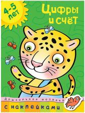 Литература Книга С наклейками Махаон Дошкольная Мозаика. Цифры и Счет (4-5 лет)