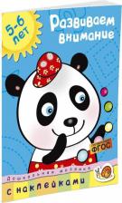 Литература Книга С наклейками Махаон Дошкольная Мозаика. Развиваем Внимание (5-6 лет)