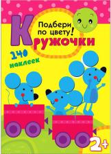 Литература Книга С наклейками Мозаика-Синтез кружочк и подбери по Цвету! (Мс10114)