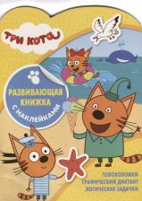 Литература Книга с наклейками "Три Кота. N КСН 1905. Развивающая книжка с наклейками"