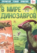 Литература Книга с наклейками "В мире динозавров"