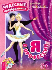 Литература Книга с наклейками Я в профессии Весь