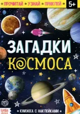 Литература Книга с наклейками "Загадки космоса"