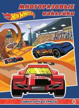Литература Книга с наклейками. Hot wheels 9785447165215