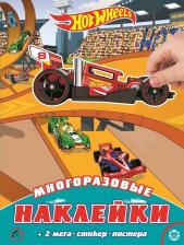 Литература Книга с наклейками. Hot wheels