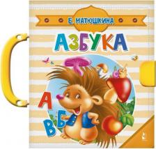 Литература Книга с окошками Мои первые слова Азбука