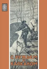 Литература Книга С ружьем и капканом. Сборник охотничьих очерков