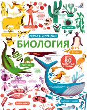 Литература Книга с секретами. Открой тайны. Биология