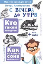 Литература Книга С вечера до утра