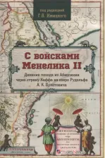 Литература Книга С войсками Менелика II. Дневник похода из Абиссинии через страну Каффа на озеро Рудольфа