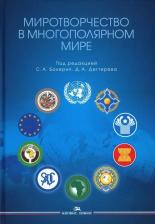 Литература Книга С. А. Бокерия Миротворчество в многополярном мире