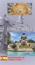 Литература Книга С. А. Хворостухина Барселона