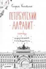 Литература Книга С. З. Коловская. Скетчбук. Петербургский алфавит. Неформальный путеводитель
