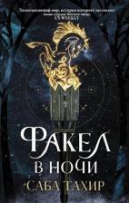 Литература Книга Саба Тахир. Факел в ночи