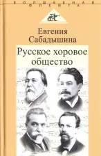 Литература Книга Сабадышина Евгения Михайловна. Русское хоровое общество