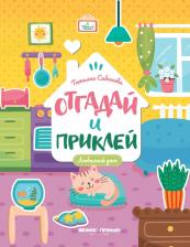 Литература Книга Сабанова Татьяна. Любимый дом. Книжка с наклейками