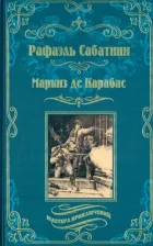 Литература Книга Сабатини Рафаэль. Маркиз де Карабас