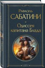 Литература Книга Сабатини Рафаэль. Одиссея капитана Блада 9785041812379