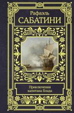 Литература Книга Сабатини Рафаэль. Приключения капитана Блада 9785171487836
