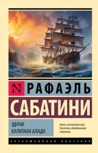 Литература Книга Сабатини Рафаэль. Удачи капитана Блада 9785171575731
