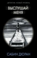 Литература Книга Сабин Дюран. Выслушай меня