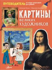 Литература Книга Сабина дю Мениль, Шарлотта Гросстет. Картины великих художников