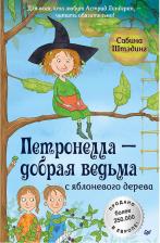 Литература Книга Сабина Штэдинг. Петронелла - добрая ведьма с яблоневого дерева