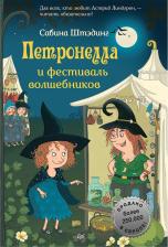 Литература Книга Сабина Штэдинг. Петронелла и фестиваль волшебников
