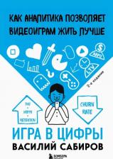 Литература Книга Сабиров Василий Константинович. Игра в цифры. Как аналитика позволяет видеоиграм жить лучше 9785041566005