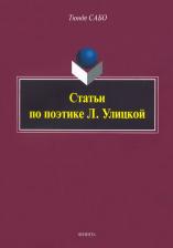 Литература Книга Сабо Тюнде. Статьи по поэтике Л. Улицкой