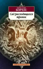 Литература Книга Сад расходящихся тропок