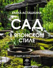 Литература Книга Сад в японском стиле