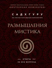 Литература Книга Садхгуру. Размышления мистика. Ответы на все вопросы (бизнес)