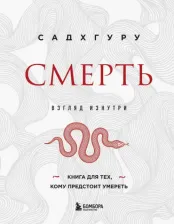 Литература Книга Садхгуру. Смерть 9785041814403