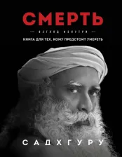 Литература Книга Садхгуру. Смерть