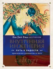 Литература Книга Садхгуру. Внутренняя инженерия. Путь к радости. Практическое руководство от йога