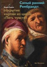Литература Книга Садков Вадим Анатольевич. Самый ранний Рембрандт: открытие картин из цикла