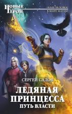 Литература Книга Садов Сергей. Ледяная принцесса. Путь власти