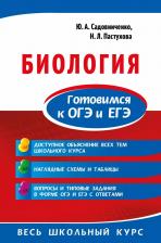 Литература Книга Садовниченко Ю.А., Пастухова Н.Л. Биология. Готовимся к ОГЭ и ЕГЭ